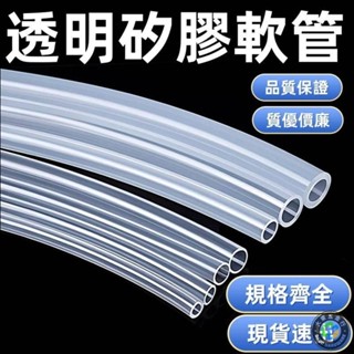 臺灣出貨矽膠管食品級軟管透明耐高溫飲水機家用水管無味高彈軟膠管泵管子 規格：內徑*外徑（毫米）