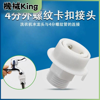 洗衣機水龍頭快速接頭4分快接外絲轉接頭花灑軟管水管直插快接頭