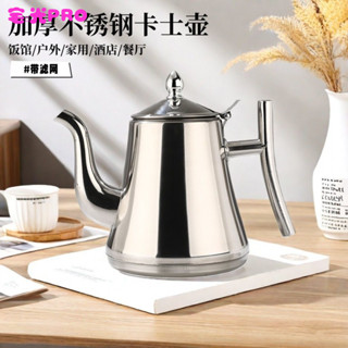 【宅時光PRO】臺灣出貨 不銹鋼茶壺 商用茶壺 咖啡壺 帶濾網泡茶壺 卡士壺 家用燒水壺 餐廳酒店冷水壺