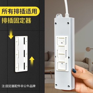 居家熱銷【插座固定器】排插固定器 免打孔 物品固定 排插固定器 居家收納 延長線固定 插座固定器 插座固定器