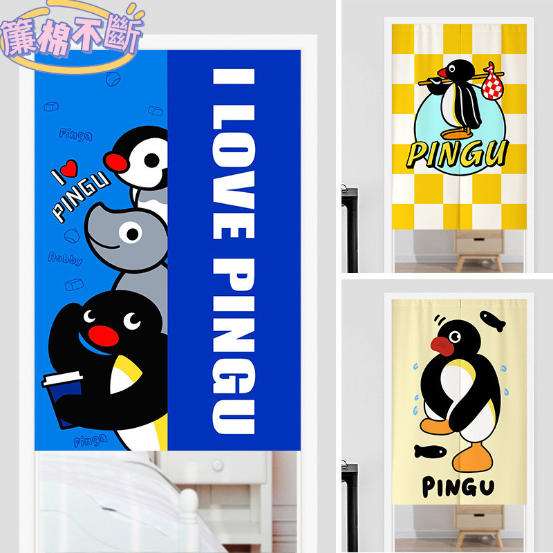 【簾棉不斷】⭐可客製化下單附伸縮桿子卡通 pingu企鵝家族門簾隔斷簾兒童房臥室厠所遮擋簾玄關布簾掛簾