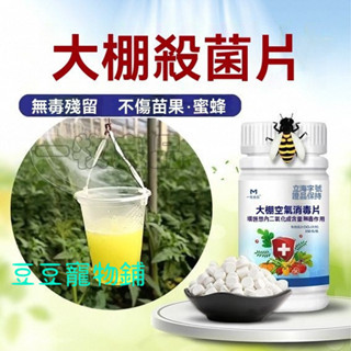 豆豆寵物 大棚空氣消毒片溫室大棚消毒殺菌劑草莓白粉病葉黴灰黴霜黴殺菌劑 MXQY