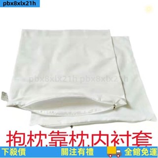 臺灣公司發貨 沙發抱枕👍 沙發靠枕內芯套抱枕枕芯內膽套正方形長方形內襯套帶拉鏈