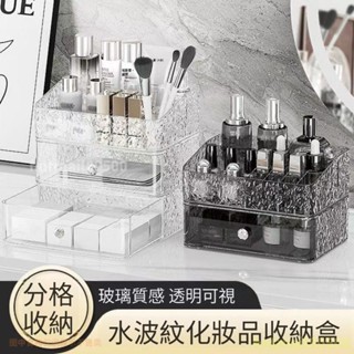 水波紋化妝品收納盒 高檔亞克力透明化妝品收納盒 輕奢桌面梳妝臺口紅護膚品整理收納盒 玻璃質感 透明可視 KY精選鋪✨