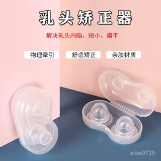 ✨臺灣出貨✨乳頭內陷矯正器凹陷學生短小少女奶頭哺乳期牽引糾正扁平牽引器