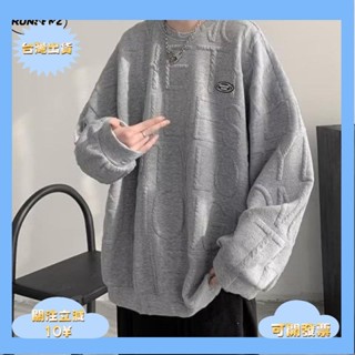 桃園出貨+免運韓國簡約慵懶風格恤男 s 休閒衛衣 秋季大學 寬鬆素色華夫格長袖上衣 百搭運動衫 胖子顯瘦 男生衣著