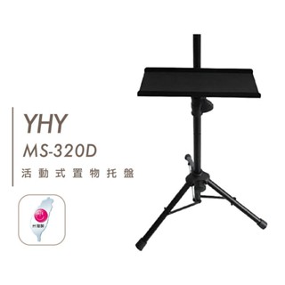 臺灣製造 YHY 譜架託盤 MS 320D 任何牌子皆可裝 活動 置物架 笛託 笛盤【他,在旅行】