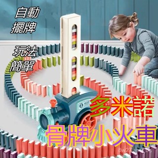 [60片骨牌+儲牌盒] 骨牌小火車 多米諾火車 電動小火車 自動小火車 玩具火車 自動擺牌 小骨牌