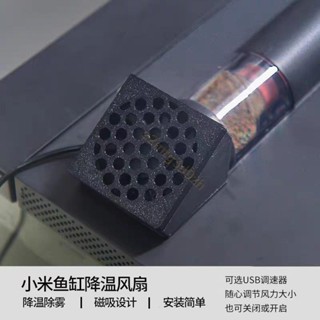 米家魚缸降溫散熱風扇 小型靜音 冷卻冷水機製冷器海缸專用風扇神器