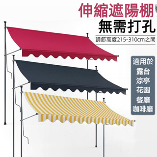 ✨免運開發票 遮陽棚 免打孔 伸縮遮雨棚 遮陽布 直立遮陽防雨 遮雨棚 伸縮帆布 直立遮陽篷 伸縮遮陽棚 折疊伸縮雨棚