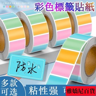 彩色標籤貼紙 不幹膠 標籤貼紙 防水 自粘標識便簽貼 手寫名字 索引貼紙 馬卡龍色標籤 莫蘭迪色標籤R19