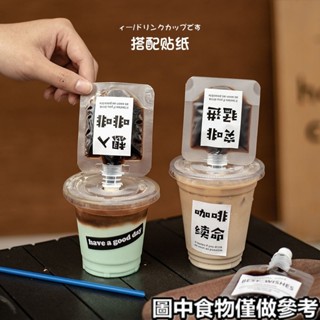免運💯咖啡液分裝袋咖啡液分裝袋帶蓋加厚吸嘴袋一次性外賣冷萃袋便攜式濃縮袋食品級