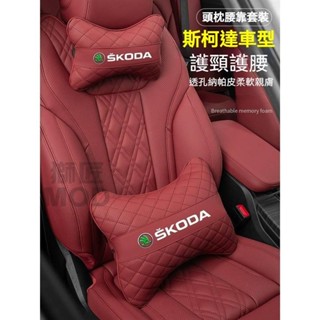 🔥✨🔥斯柯達 SKODA汽車頭枕腰枕靠墊 沖孔透氣OCtavia YEti SUperb KODIAQ Fabia車