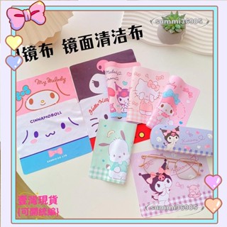 🔥壹灣出貨🔥日系 卡通 眼鏡布 少女心 庫洛米 眼鏡布 眼鏡 清潔擦布 卡通 電腦螢幕 擦布 手機 清潔布🔥