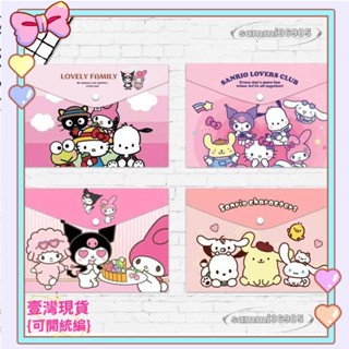 🔥壹灣出貨🔥A4 三麗鷗 文件袋 庫洛米 鈕扣袋 帕洽狗 文件袋 卡通 試卷 收納袋 科目袋 凱蒂貓 美樂蒂🔥