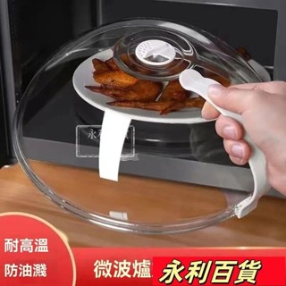 蝦皮熱賣💥微波爐加熱專用 防油濺罩 熱菜 耐高溫防塵罩 食品保鮮蓋 食物飯菜罩 微波爐專用蓋 防油加熱蓋無鉛食品級透明