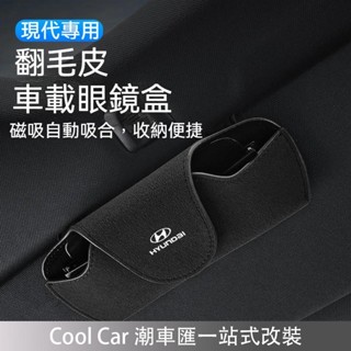 現代專用 Hyundai汽車翻毛皮眼鏡盒 多色可選 遮陽板收納 眼鏡收納盒 太陽鏡墨鏡收納 TucsonL El 潮車匯