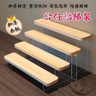 【免運】 公仔模型階梯收納架 公仔架收納 公仔展示階梯架 階梯 展示收納架 公仔階梯 收納架階梯