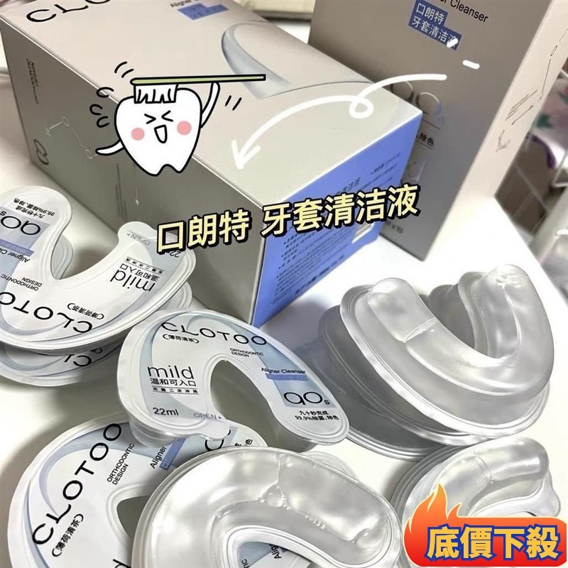 台灣出貨✨CLOTOO口朗特隱形牙套清潔液 便攜清潔神器 牙套泡騰片 保持器清洗劑 隱形牙套清洗液 小紅書推薦