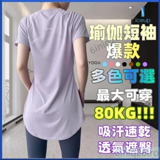 🌼ICE瑜伽🌼運動長版t蓋屁股上衣中長速乾衣女運動上衣瑜伽短袖女涼感衣透氣速乾寬鬆顯瘦遮肉長版上衣女