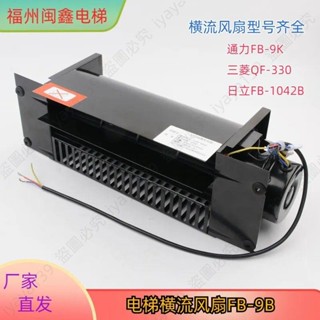 新品*可開發票/電梯橫流風扇FB-9B轎廂轎頂風機圓1042B-J330通力9K日立1042B配件