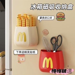 😘桃園出貨😘 免運 磁吸收納盒 冰箱收納盒 麥當當磁吸收納盒 廚房收納盒 薯條夾 學生多功能筆筒 桌面收納盒 免打孔