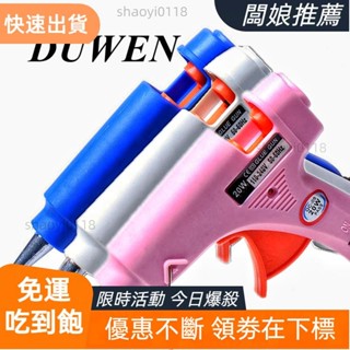【老闆推薦}DUWEN 20W 熱熔膠槍迷你家用工業槍熱溫熱電修復工具使用 7mm 膠棒