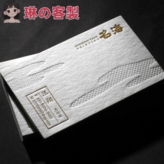 琳琳の客製化 名片設計 名片印刷 客製化名片 凹凸名片製作免費設計 加厚棉紙印刷名片 壓痕燙金設計商務創意