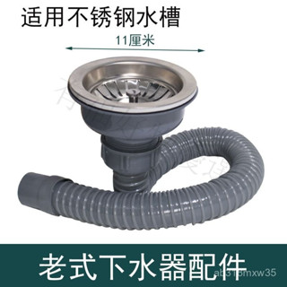 🔥桃園出貨-老式110不銹鋼水槽廚房洗菜盆塑膠下水器套裝下水管通用型配件
