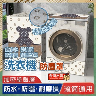 臻選優品！⚡精選好物⚡ 洗衣機防塵套 滾筒式洗衣機防塵套 防黴防潮防塵防曬防水防汙垢洗衣機罩 滾筒全通用型防塵罩 防曬罩