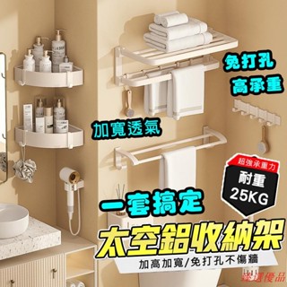 臻選優品！臺灣出貨 浴室置物架 太空鋁置物架 六件套七件套浴室置物架 日式奶油風雙折疊免打孔置物架 浴室收納架 轉角置物