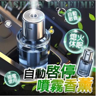 🚀臺灣發貨⚡【隨車啟停 自動噴香空氣清淨機 芳香噴霧機 香氛機 車用香薰機 車用香水 車用芳香劑 汽車芳香劑 汽車香水