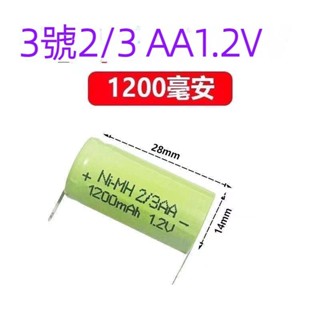 全新免運 刮鬍刀 剃須刀電池 鎳氫電池 3號2/3 AA 1200MAh 1.2V電動剃須刀專用電池