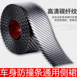 【臺灣出貨+免運】汽車側裙防撞條裙邊保險槓防刮蹭保護條自粘碳纖維貼紙條劃痕車貼