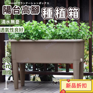 【大旺】【高腳長方形花盆】飼養箱 花卉盆 庭院種植盆 長方形花盆 蔬菜種植箱 特大種菜箱 種植盆 種植箱 陽臺種植箱TI