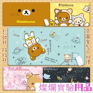 卡通客製化 拉拉熊滑鼠墊 輕鬆熊 懶懶熊 加大加厚滑鼠墊 防水 辦公桌墊 橡膠 可愛造型滑鼠墊 鎖邊熱賣