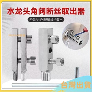 臺灣出貨⚡4分6分萬能拆卸器 打釘器 三角閥 斷絲取出器 收緊水龍頭 角閥絲 去除水管骨折 8TNO