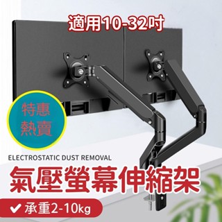 特價免運🎀螢幕支架 氣壓式螢幕伸縮架 電腦螢幕架 手臂支架 螢幕架 支架 增高架 顯示器支架 螢幕伸縮支架 螢幕
