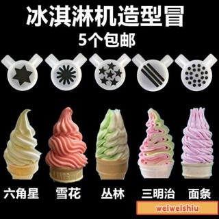 🔥桃園出貨🔥免運🔥東貝配件冰淇淋機造型帽科酷意卡芙廣紳冰激淩機出料口花嘴魔術頭