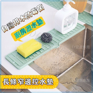 🔥蝦皮代開發票🔥 廚房加高水龍頭瀝水墊防濺墊衛生間洗手臺水槽導流防積水排水墊 水槽排水墊 廚房瀝水墊 廚浴檯面瀝水墊