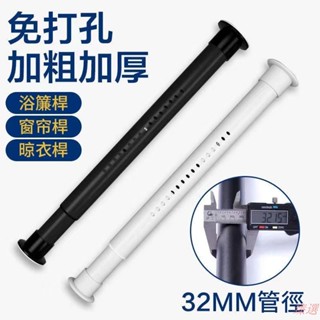 臻選優品！免打孔窗簾桿 免打孔安裝 防水 不生鏽 自由拆卸多功能伸縮桿 一桿多用 強承重 可自由伸縮調節 門簾桿 浴簾桿
