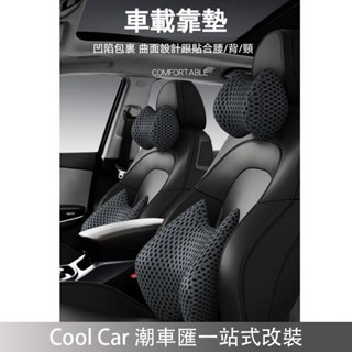 臺灣出貨🔥軟乳膠內芯 親膚透氣材質 汽車頭枕 車用頭枕 汽車頸枕 車用頸枕 汽車腰靠 車用腰靠 汽車護頸枕 車用護頸枕
