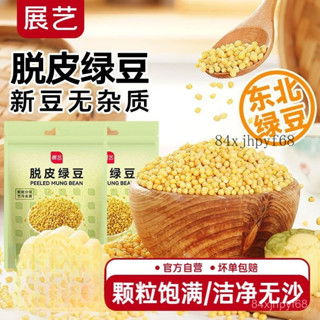 🔥批發可議價🔥展藝脫皮綠豆仁去皮新貨綠豆沙綠豆糕烘焙原材料粽子月餅餡料家用