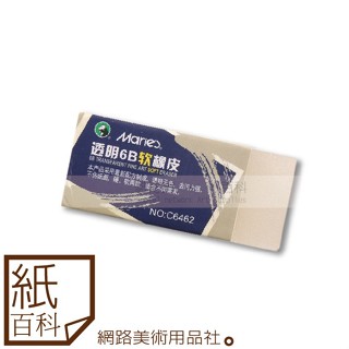 【紙百科】Maries馬利 - 透明6B軟橡皮擦(果凍橡皮),素描高光用