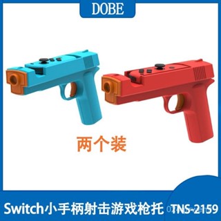 💥桃園倉庫出貨💥 Switch小手柄射擊遊戲槍託NS OLED左右手柄手把2個裝死亡之屋配件