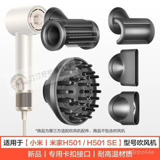 🔥24h桃園有貨🔥適用於小米米家吹風機H501防飛翹順髮風嘴SE捲髮烘幹風罩風筒配件 ZRJF