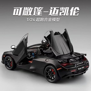 邁凱倫720s車模 超跑汽車模型 1:24 模擬閤金賽車 汽車模型 閤金車 模型車 車模 玩具車 跑車模型 閤金模型