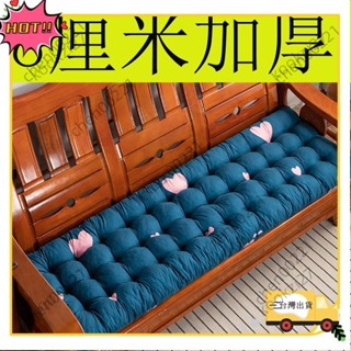 ⚡臺灣出貨⚡沙發墊 8CM加厚 實木沙發坐墊 單個長座墊 長條墊子 兩人位坐墊 三人位座墊 四季通用中式Q522