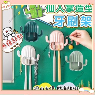 ⚡臺灣出貨⚡🍀臺灣🍀仙人掌造型牙刷架 創意牙刷架 免打孔牙刷架 無痕牙刷架 壁掛牙刷架 牙刷收納架 瀝水牙刷Q522