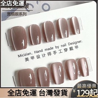 💟臺灣熱賣💟FL【淺咖貓眼】貓眼穿戴甲指甲貼片純手工美甲假指甲3055# PENE